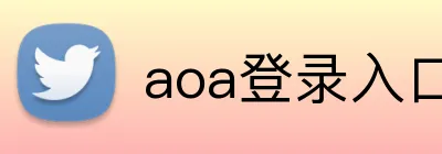 aoa登录入口 logo